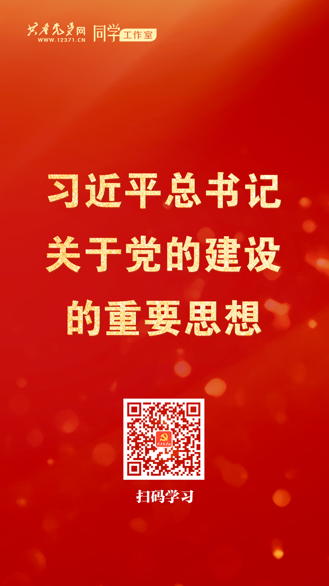 习近平总书记关于党的建设的重要思想