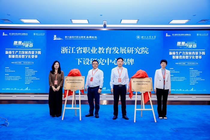 5.浙江省职业教育发展研究院下设研究中心揭牌仪式.JPG 5.浙江省职业教育发展研究院下设研究中心揭牌仪式.JPG